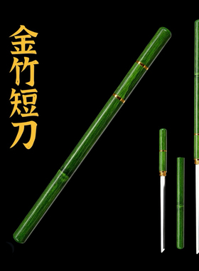 素竹棍中刀冷兵器户外车载摆件收藏把玩未开刃适合收藏