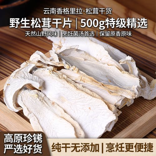 杨丽萍推荐高端野生松茸干货500g