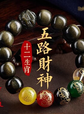 本命年黑曜石五路财神转运珠