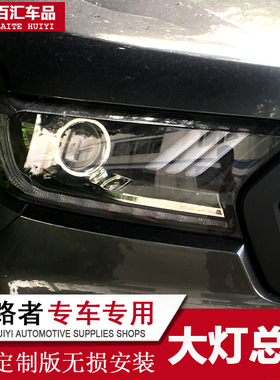 适用撼路者大灯总成改装氙气大灯RANGERLED野马款流光日行灯装饰