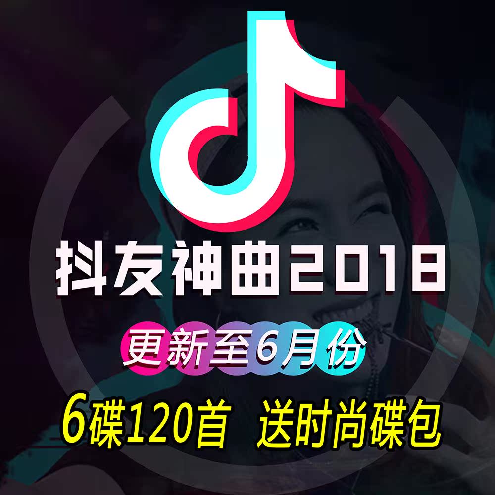 2018¶¶ÒôÈÈÃŹâÅÌ¿ìÊÖCD³µÔصúƬÆû³µÁ÷ÐÐÒôÀÖ»¨½ãÕý°æcdÁ÷ÐиèÇú