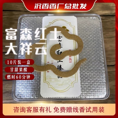 富森红土臻品大祥云无粘粉沉香香薰室内持久留香10片装