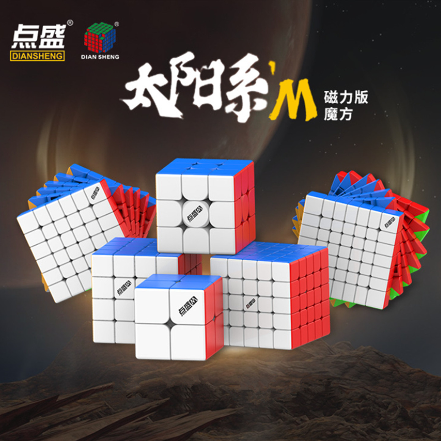 点盛磁力魔方太阳系M比赛专用