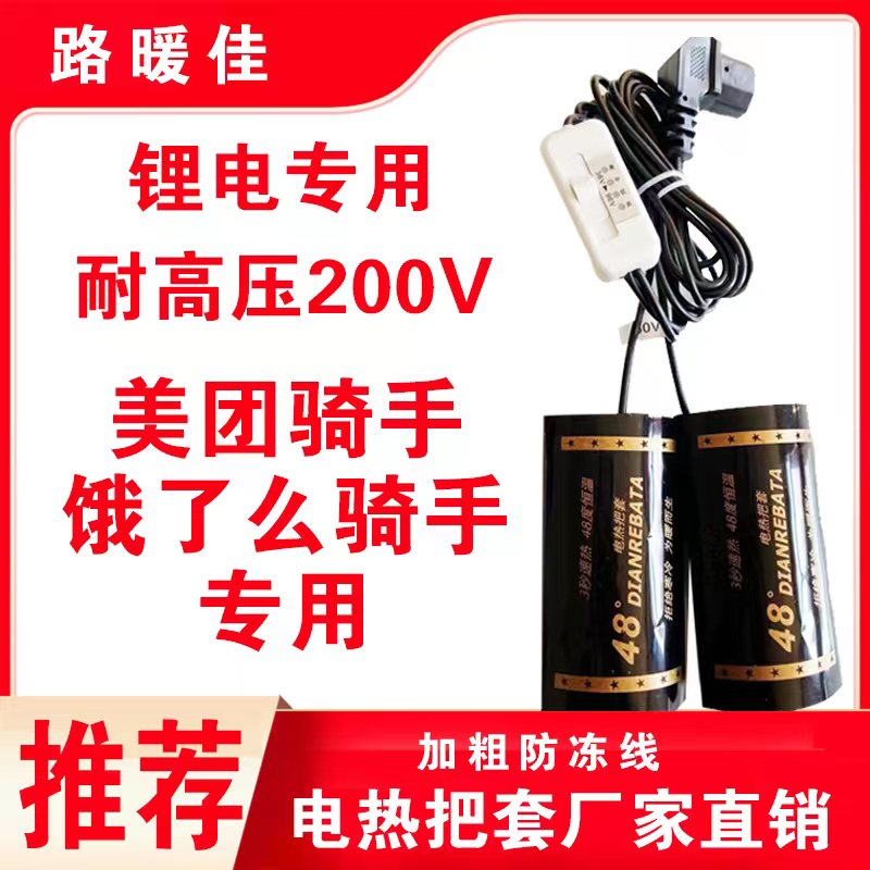 新款电动车电热把套/外卖骑手锂电池专用电加热/冬季保暖神器