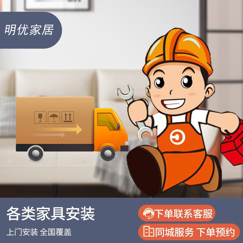 明优家居家具上门安装费用专用链接-【拍前请询价】