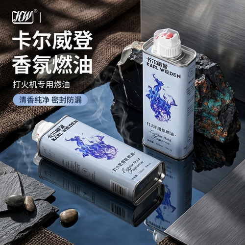 卡尔威登乌木沉香打火机专用油煤油燃料防漏耐挥发送男友[zp通用]