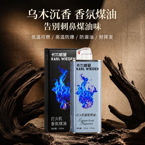 卡尔威登乌木沉香打火机专用油煤油燃料防漏耐挥发送男友[zp通用]