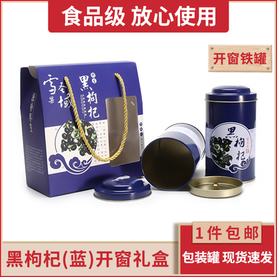 黑枸杞开窗礼盒装罐子青海柴达木