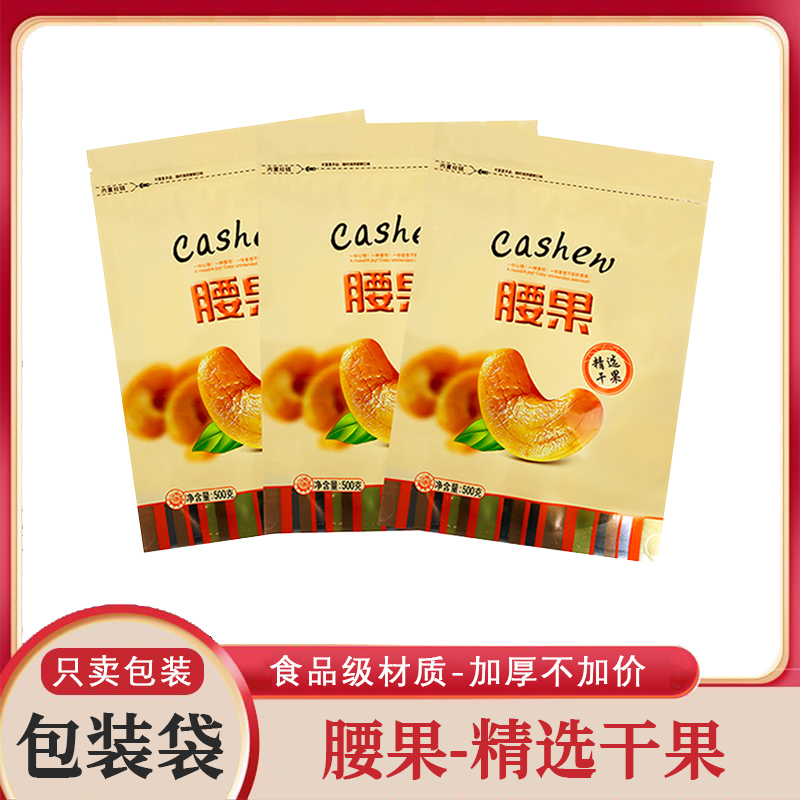 精选干果腰果包装袋500克装巴达木鸡腰果自封袋防潮防尘腰果袋子