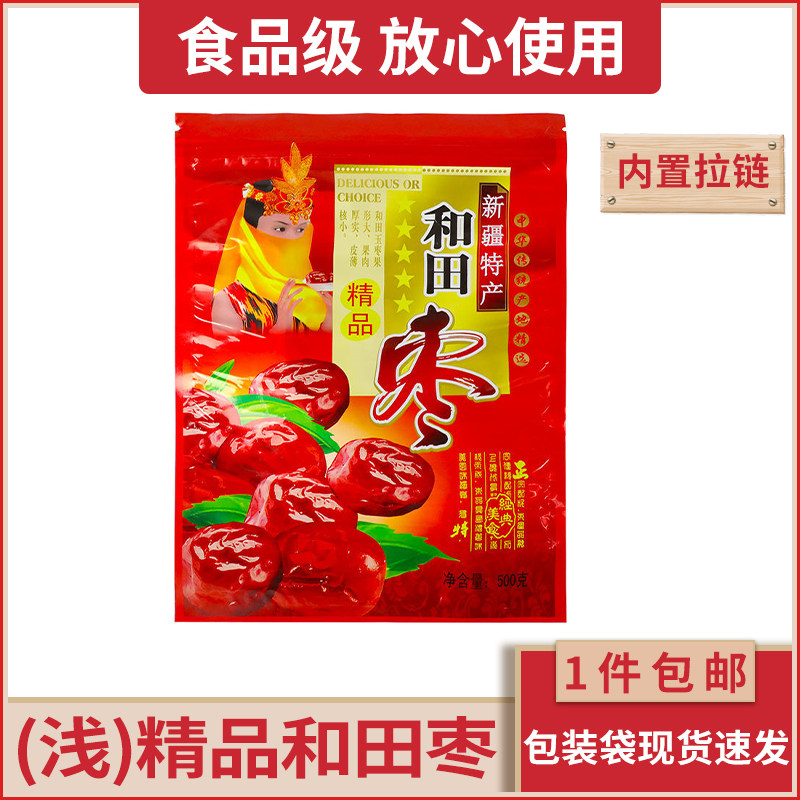 新疆精品和田枣250克包装袋拉链自封口红枣袋500克大枣袋子