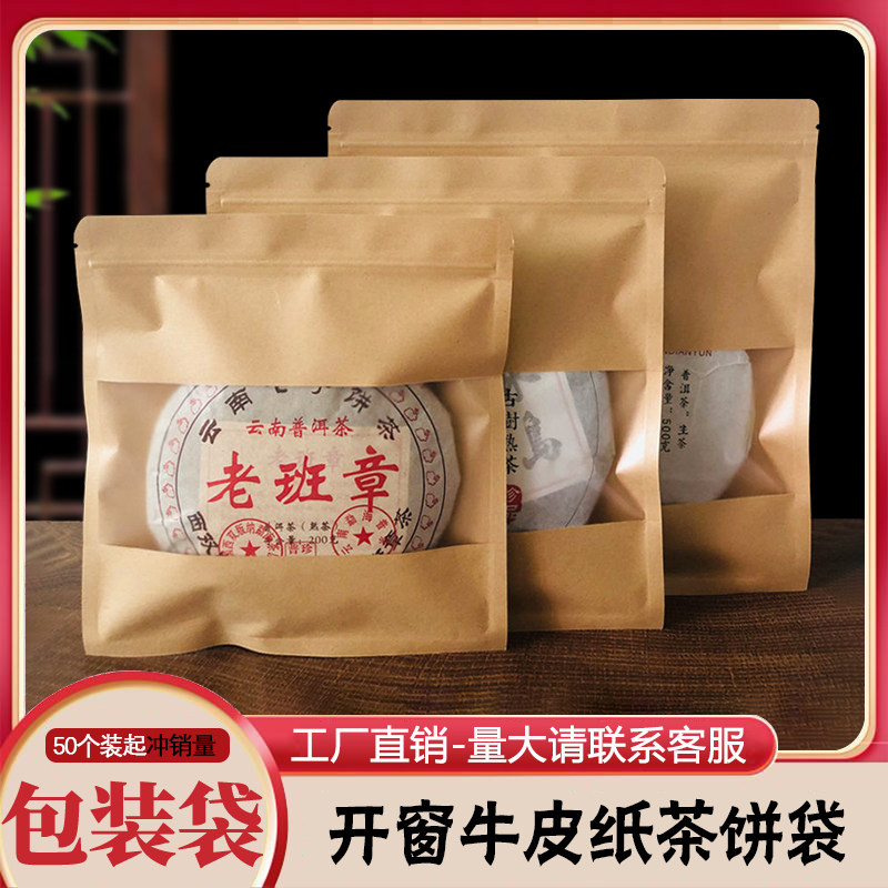 开窗牛皮纸材质茶叶包装袋100g200g357g茶饼袋珍藏茶私藏茶收纳袋