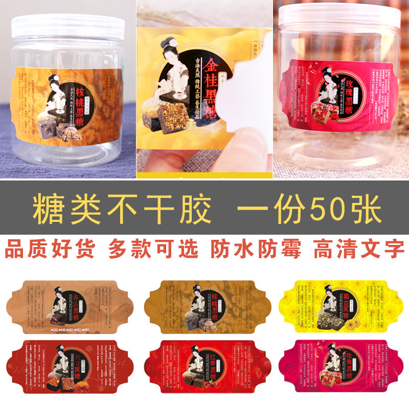 黑糖不干胶特产玫瑰茉莉菊花原味老姜红花覆膜防潮说明书标签瓶贴