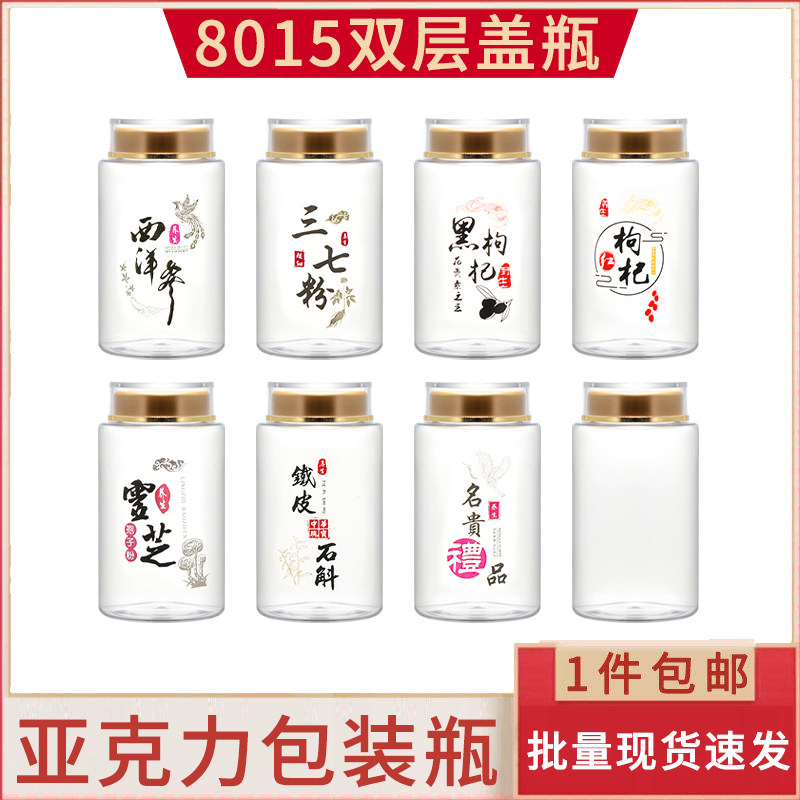 8015亚克力瓶三七枸杞石斛礼品