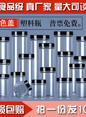 透明塑料瓶子密封罐食品级储物包装瓶带盖圆形防漏瓶黑色盖10个装