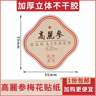 高麗参不干胶标签贴纸定制硬卡纸西洋参梅花贴通用款贴纸加厚