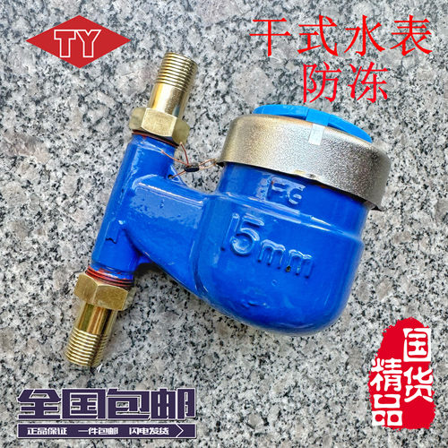 天津津江干式水表防冻4分家用15丝扣6分立式25不锈钢竖装下进上出