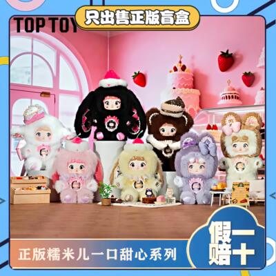 正版TOPTOY糯米儿Nomni一口甜心系列盲盒阿玛莉莉丝联名毛绒公仔