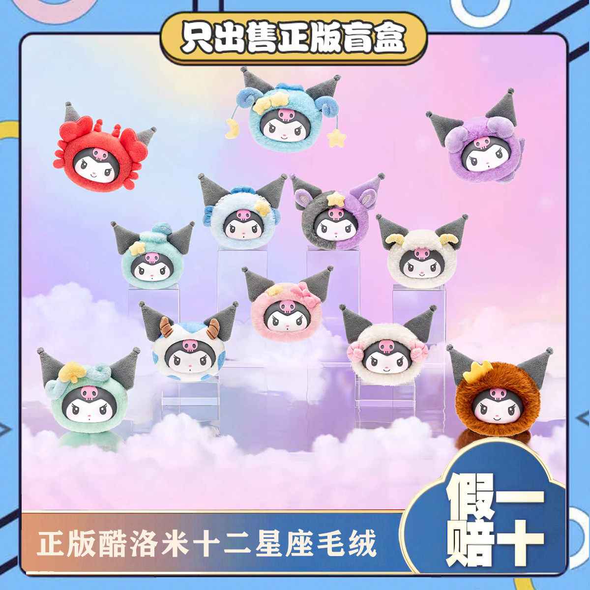正版TOPTOY酷洛米十二星座系列搪胶毛绒潮玩盲盒挂件公仔节日礼物