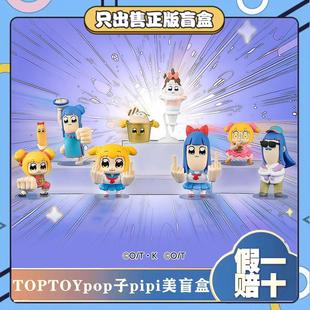 正版TOPTOYPOP子和PIPI美人生体验系列盲盒潮玩手办搞笑玩具礼物