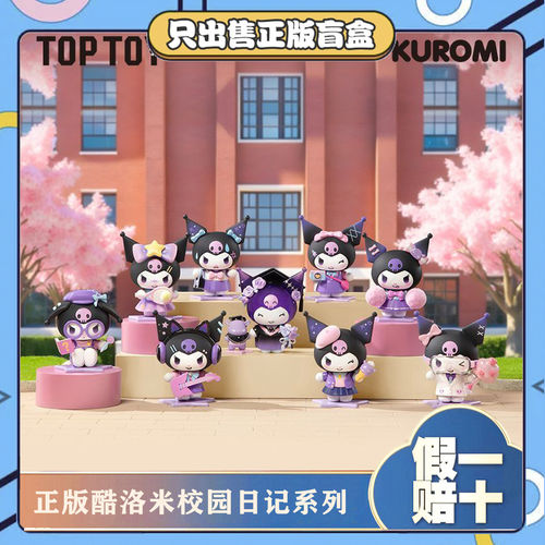正版TOPTOY酷洛米校园日记系列盲盒手办潮玩摆件周边女生日小礼物