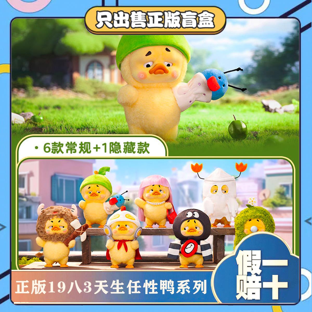 正版1983烦人鸭三代Upsetduck天生任性鸭系列盲盒毛绒鸭玩具礼物