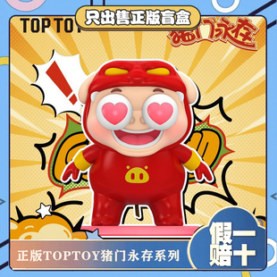 正版TOPTOY猪猪侠猪门永存系列盲盒潮玩手办桌面摆件公仔节日礼物