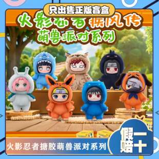 正版TOPTOY火影萌兽派对系列盲盒潮玩毛绒搪胶公仔挂件节日小礼物