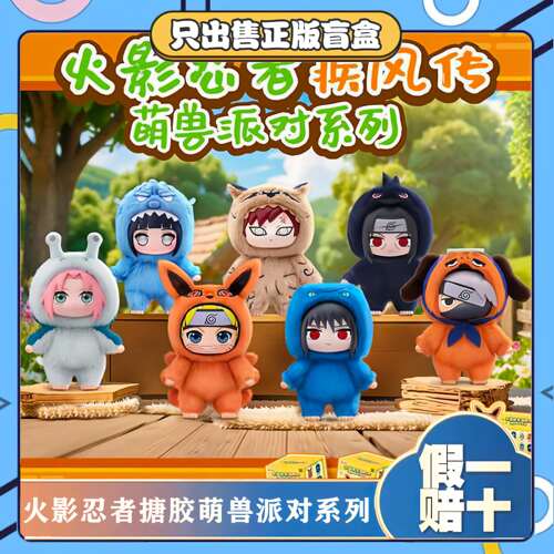 正版TOPTOY火影萌兽派对系列盲盒潮玩毛绒搪胶公仔挂件节日小礼物