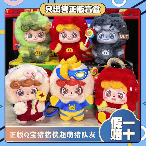 正版JOTOYS奇偶潮乐Q宝猪猪侠超萌猪队友盲盒毛绒公仔挂件小礼物