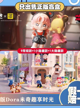 正版TNTSPACE大表姐DORA米奇趣想时光系列盲盒潮玩手办摆件小礼物