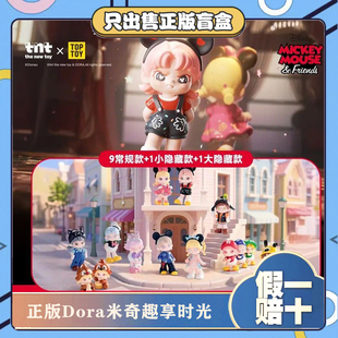 正版TNTSPACE大表姐DORA米奇趣想时光系列盲盒潮玩手办摆件小礼物