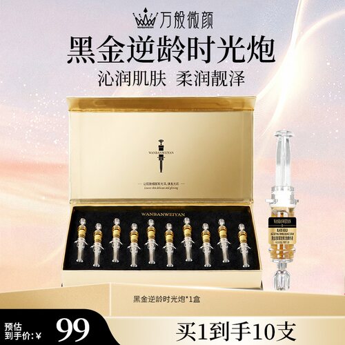 万般微颜黑金逆龄紧致时光炮