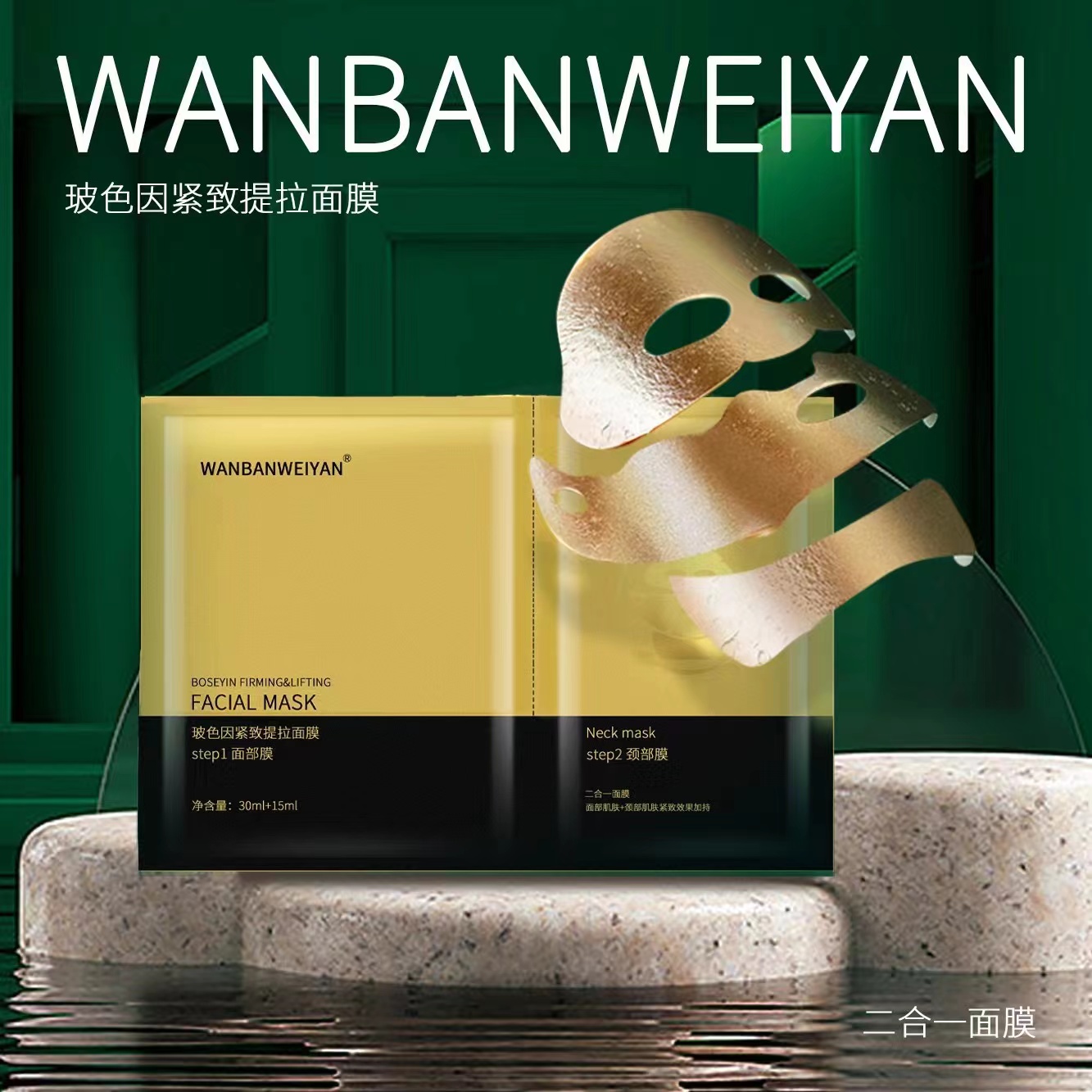 万般微颜玻色因紧致提拉面膜