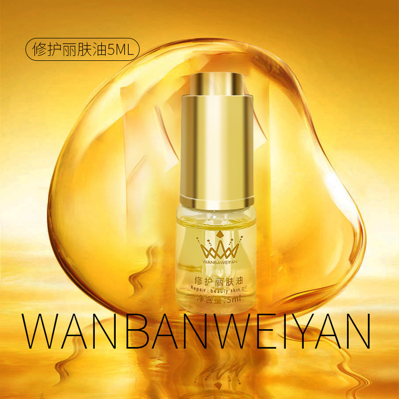 万般微颜焕颜修护丽肤油5ml再送5g贵妇膏