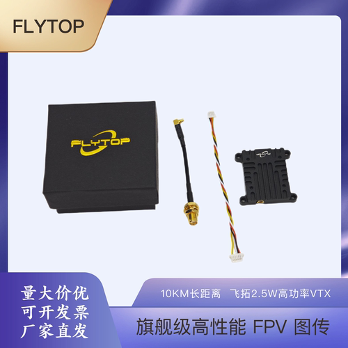 FLYTOP FPV图传 4.9G/5.8G 2.5W高功率穿越机VTX长远距离传输模块