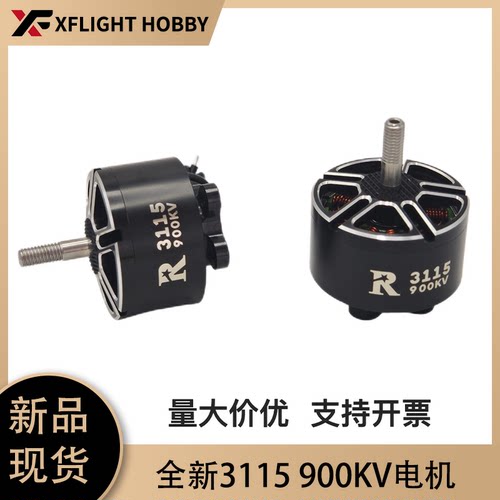 新款R-3115 900KV无刷电机 3-6S 适配9寸/10寸远航穿越机竞速马达