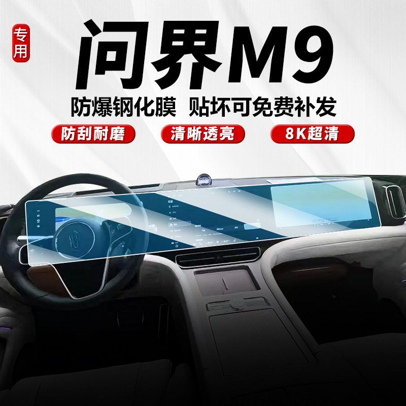 导航保护汽车钢化款屏幕内饰24防爆膜问界M9改装中控华为贴膜柔性