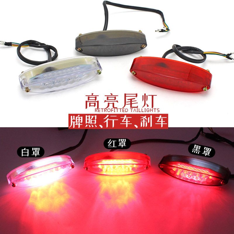 LED电动车摩托车改装配件尾灯后