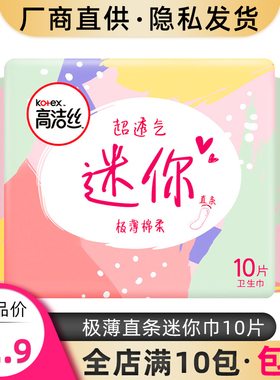 高洁丝日用卫生巾直条迷你巾190mm10片极薄棉柔透气姨妈正品包邮
