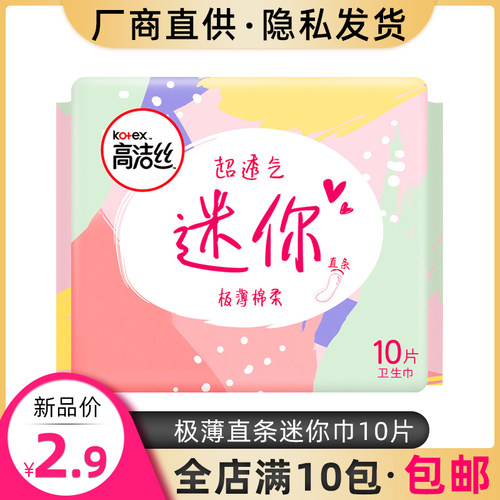 高洁丝极薄棉柔透气日用卫生巾