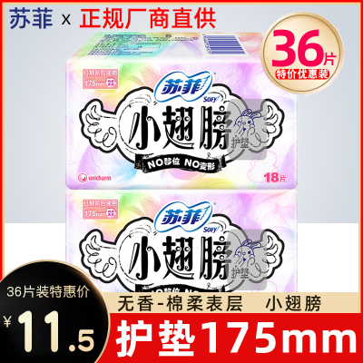 sofy/苏菲小翅膀护垫女姨妈巾棉