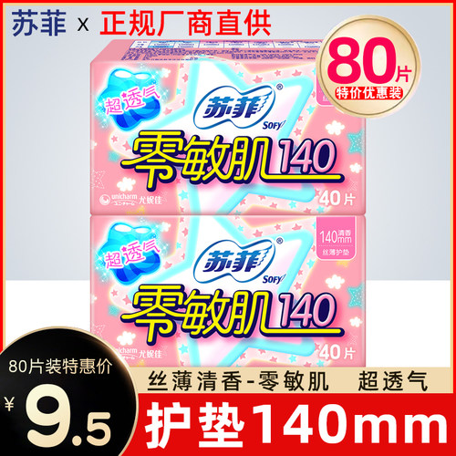 SOFY/苏菲零敏肌卫生护垫透气棉