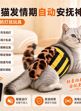 电动自动拍打猫咪安抚玩具母猫发情自慰器缓解焦躁宠物拍屁股神器