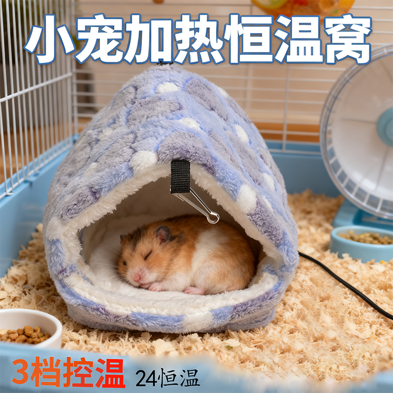 冬季加热控温仓鼠棉窝保暖躲避屋过冬刺猬保暖棉窝松鼠豚鼠睡窝,宠物/宠物食品及用品,窝,淘宝优惠券,粉丝福利购,淘宝优惠卷