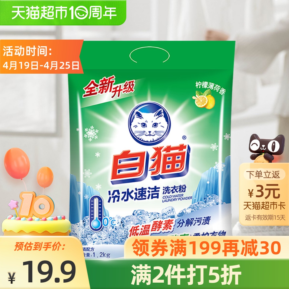 88VIP：Baimao 白猫 冷水速洁洗衣粉 1.2kg