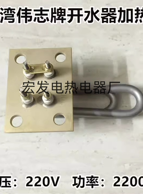 台湾伟志牌MD-420HL型号开水器适用电发热管220V 2200W加热管配件