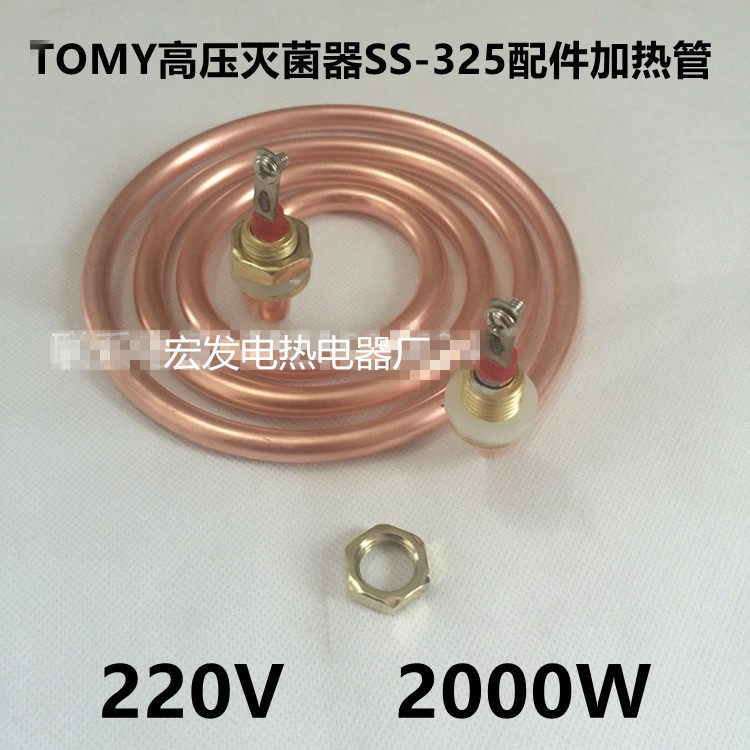 TOMY高压灭菌器SS-325配件加热管医用消毒锅发热管电热管 220V2KW