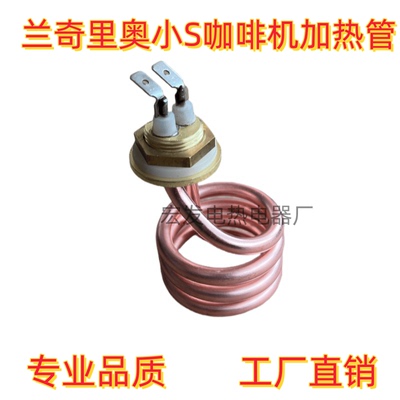 意式咖啡机发热管适用兰奇里奥