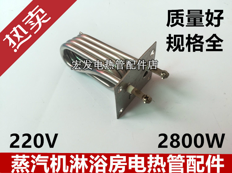 蒸汽机淋浴房电热管配件220V 2800W蒸汽桑拿房淋浴房热水器电热管