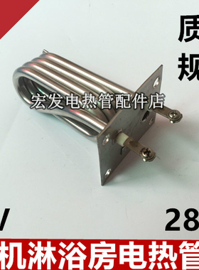 蒸汽机淋浴房电热管配件220V 2800W蒸汽桑拿房淋浴房热水器电热管